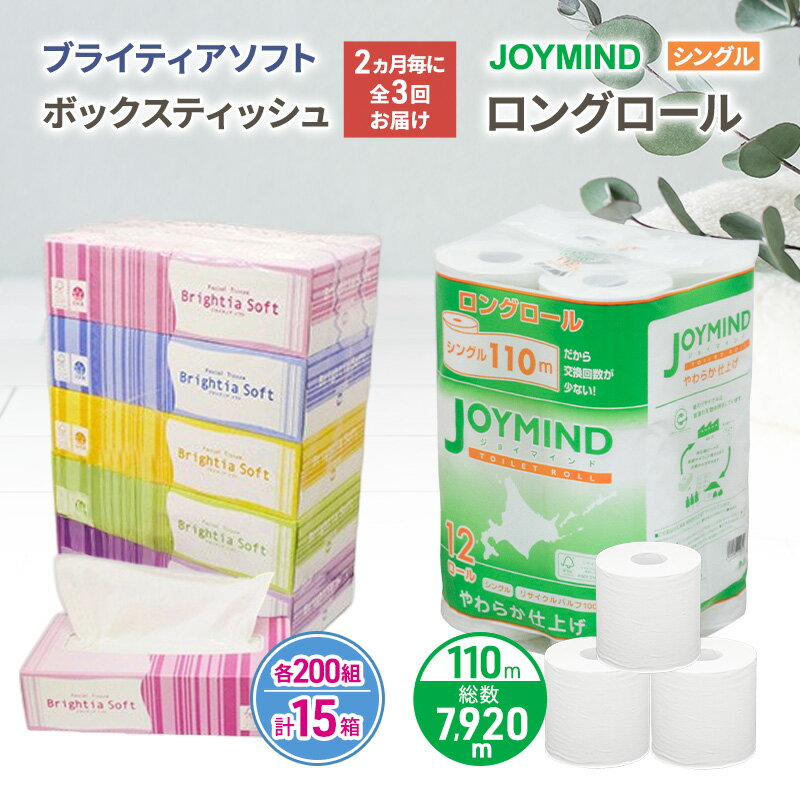 【ふるさと納税】定期便 2ヵ月毎 全3回 ブライティア ソフト ボックス ティッシュ 200組 400枚 15箱 (5箱×3) BOX ジョイマインドトイレットペーパー ロングロール シングル 72ロール (12ロール×6個パック) 長さ110m 日本製 北海道 倶知安町 日用品