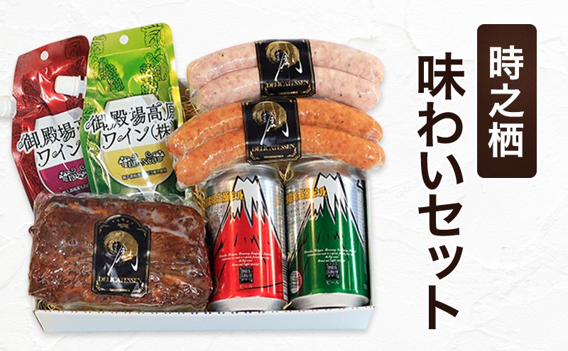 
            S-12　時之栖味わいセット　ビール 地ビール ワイン 赤ワイン 白ワイン スペアリブ ソーセージ 国産 BBQ 詰合せ 飲み比べ 裾野市 静岡県 [№5812-0849]
          