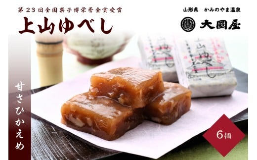 ◆第２３回全国菓子博栄誉金賞受賞◆　上山ゆべし　６個　0005-2526