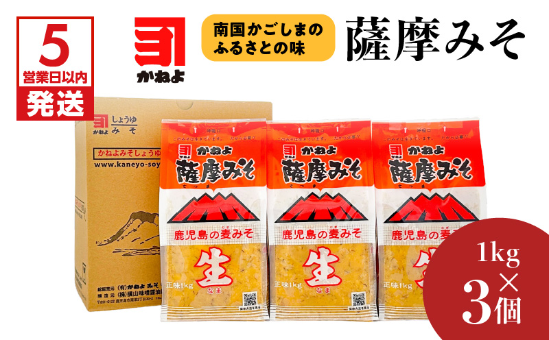 【5営業日以内に発送】「かねよみそしょうゆ」薩摩みそ1kg×3個　K058-014【有限会社かねよ みそ しょうゆ】