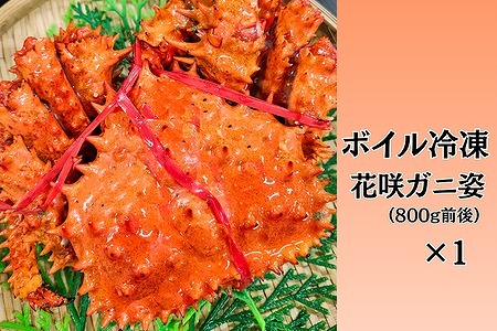 [12月10日決済分まで年内配送]【北海道根室産】ボイル冷凍花咲ガニ姿800g前後×1尾 C-66024