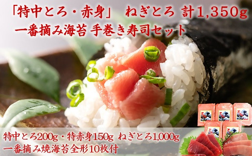 
                  特中とろ・特赤身・ねぎとろと一番摘み海苔で楽しむ手巻き寿司セット03-09＜複数個口で配送＞【4012459】
                