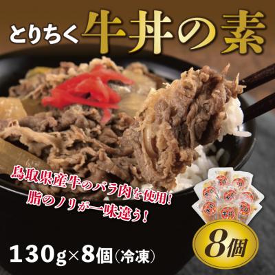 ふるさと納税 鳥取市 とりちく牛丼の素 8個