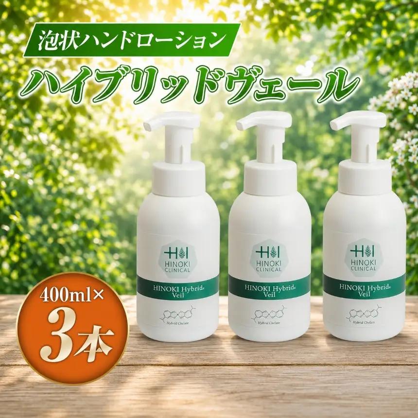 手指をやさしい泡で守る 泡状ハンドローション ハイブリッドヴェール（400ml×3本）
