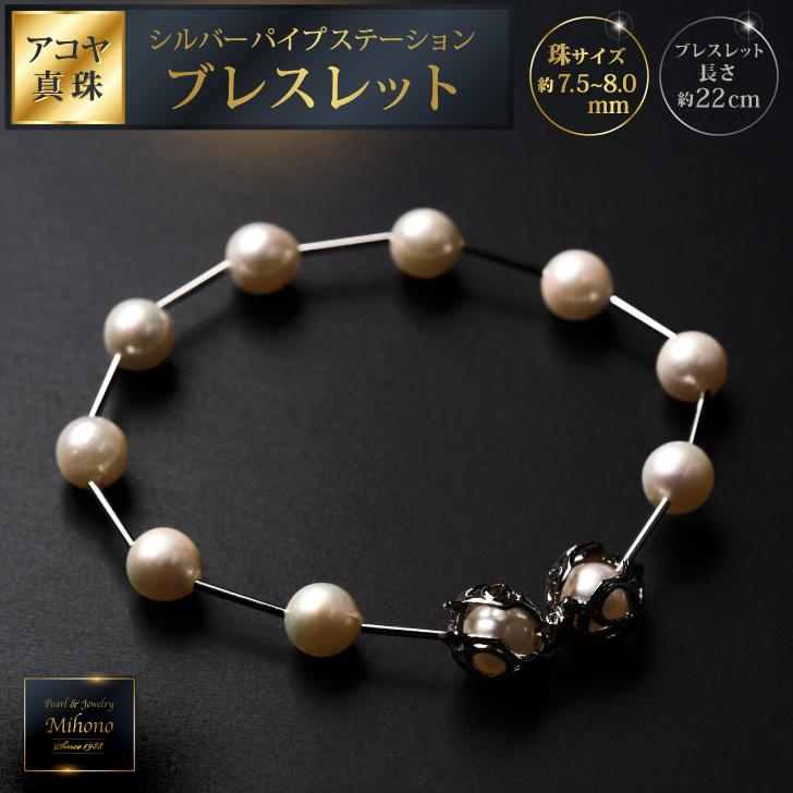 7.5-8アコヤ真珠シルバーパイプステーションブレスレット ジュエリー アクセサリー ブレスレット 真珠 パール 美穂野 佐賀市 ：C134-009