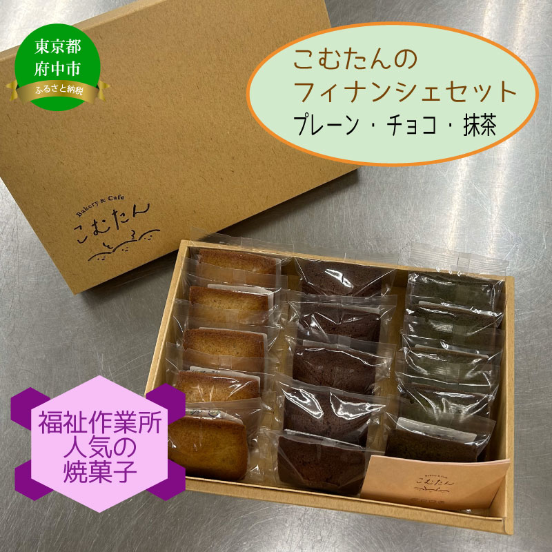 【ふるさと納税】【福祉作業所（ワークセンターこむたん）】フィナンシェ3種15個セット【お菓子・焼菓子】