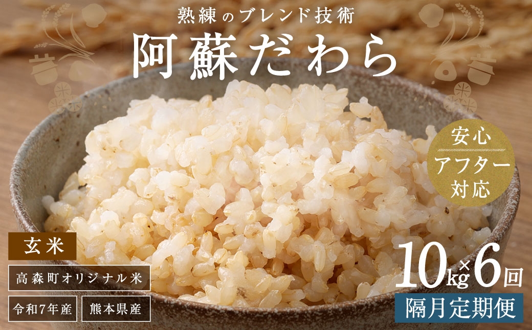 
                  【隔月6回定期便】阿蘇だわら（玄米）10kg（2kg×5袋） 熊本県 高森町 オリジナル米
                