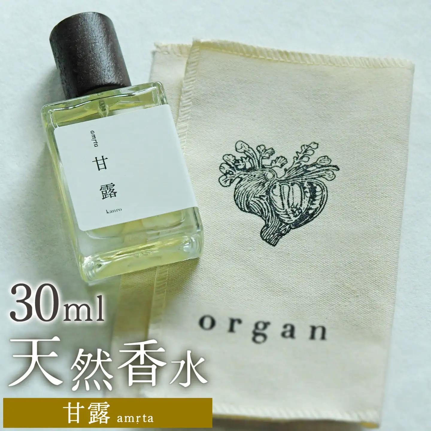 天然 香水 30ml【甘露】30ml＋布バック付き organ《30日以内に出荷予定(土日祝除く)》