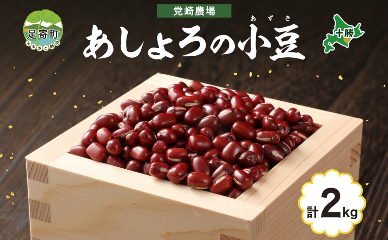 北海道 令和6年産 小豆 1kg×2袋 計2kg あずき 豆 まめ マメ 国産 十勝 和菓子 和食 甘味 餡 おしるこ ぜんざい おはぎ 赤飯 常温 お取り寄せ 党崎農場 送料無料