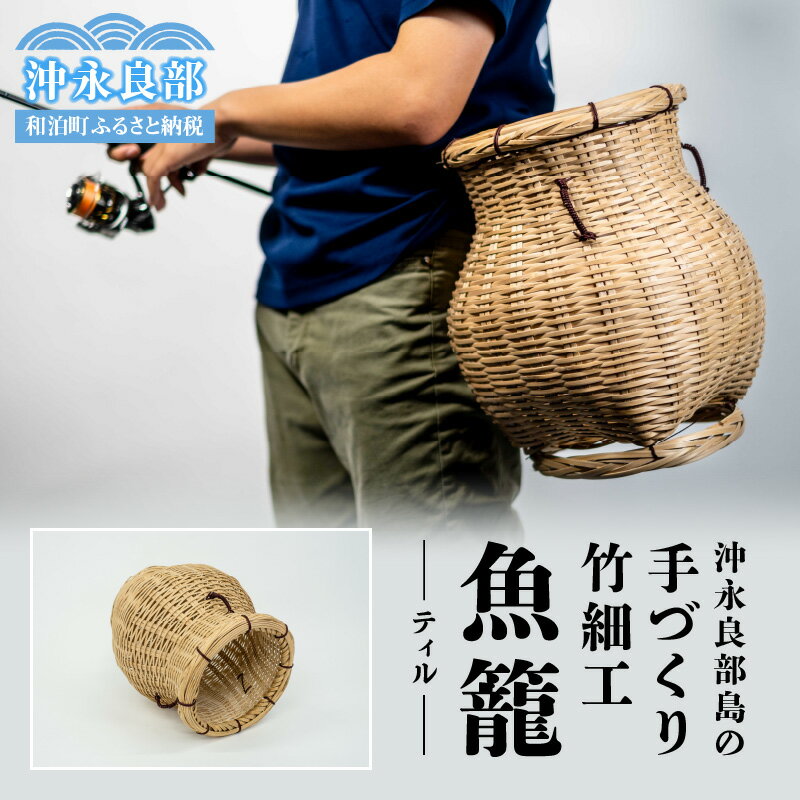【ふるさと納税】沖永良部島 手づくり 竹細工 ティル 魚籠 竹ざる 職人技 伝統 芸術品 魚釣り 釣り道具 フィッシング 山菜狩り 花を生ける 花器 竹 雑貨 天然素材 鹿児島県 和泊町 沖永良部 お取り寄せ 送料無料