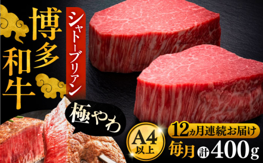 【全12回定期便】博多和牛 ヒレ シャトーブリアン 200g × 2枚《豊前市》【久田精肉店】[VBK083]