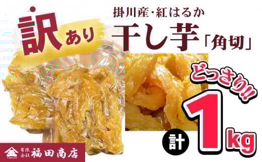 ５９４４　干し芋 訳あり 掛川産･紅はるか ・お家用､無選別・干し芋「 角切 」500ｇ×２袋 計1kg　12月中旬からの発送 福田商店 スティックタイプ