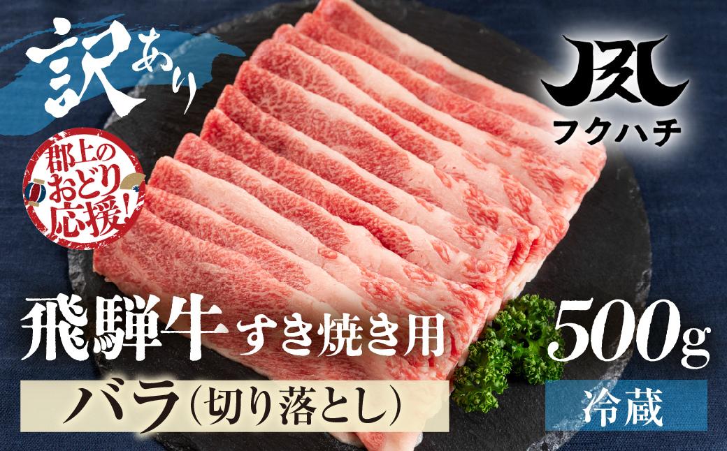 
                  ＼8/31まで！特別応援寄附額／【飛騨牛】すき焼き用 スライス肉 500g バラ ≪等級バラのため訳あり≫  牛肉 肉 おにく 牛肉 肉 わけあり 牛肉 訳あり 商品  飛騨牛 牛肉 不揃い 小分け 飛騨牛 牛肉 牛肉 飛騨牛 すき焼き用 牛肉 冷蔵 訳有 牛肉 すき焼きセット スライス肉 飛騨牛 切り落とし 飛騨牛 すき焼き 牛肉 牛肉 切り落とし ブランド牛 郡上市 フクハチ odori-s
                