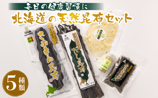 昆布森産昆布5種セット | 昆布 国産 海藻 カット こんぶ 高級 出汁 コンブ ギフト お祝い 備蓄 保存 料理 お取り寄せ 送料無料 釧路町振興公社 昆布の森 昆布森 さおまえ 棹前昆布 だし昆布 すりむ昆布 頭こい昆布 セット 年内配送 年内発送 北海道 釧路町 釧路超 特産品　121-1921-167