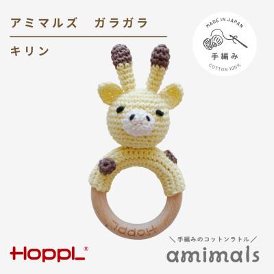 ふるさと納税 川西市 HOPPL(ホップル)アミマルズ　ガラガラ(キリン)