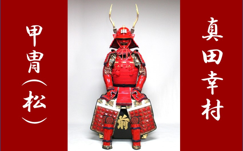 
                  USR-011　真田幸村甲冑（松）
                
