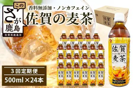 佐賀の麦茶 500ml×24本 《3回定期》 無添加 ･ 無香料 香ばしい 《佐賀県産大麦焙煎 》 自然派 ビタミンC 香料カフェインゼロ 飲み物 飲料 大麦 国産 佐賀県産 水分補給 お茶 茶 焙煎麦 すっきり たっぷり ケース 備蓄 備え 佐賀県 鹿島市 送料無料 E-189