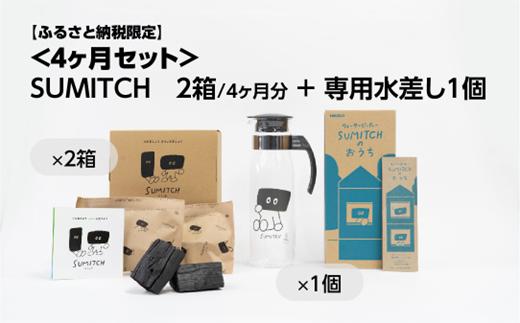 
SUMITCH（スミッチ）「４ヶ月分と専用水差しセット」
