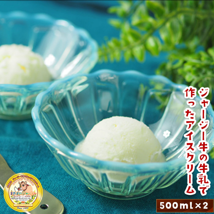 【ジャージー牛乳使用】まきばのジャージーアイス 500ml×2 (絶品ミルク) 福島県 伊達市 東北 ミルクアイス アイスクリーム 濃厚 F20C-145