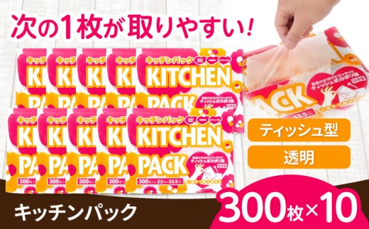 ゴミ袋 キッチンパック300枚×10個 / ポリ袋 マチ付き 処理袋 ゴミ袋 生ゴミ 生ごみ処理 食品保存 食材保存 保存袋 調理 キッチン雑貨 キッチン用品 台所用品 消耗品 日用品 生活雑貨 ストック 常備品 大容量 徳用 まとめ買い 便利グッズ 新生活 引越し 滋賀県 栗東市 丁寧 国内製造品 国産 日本製 実用性 / 栗東市 / 株式会社サンシャインポリマー [BICD003]