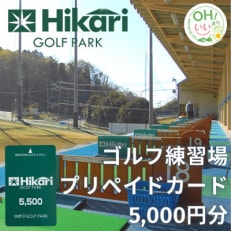 ひかりゴルフパーク　プリペイドカード5,000円分