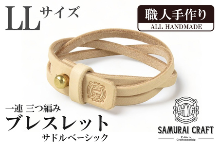 サムライクラフト 一連 三つ編みブレスレット サドルベーシック＜LLサイズ＞ ブレスレット レザーブレス レザー 本革 革小物 サドルレザー ヌメ革 日本製 手作り ハンドメイド ファッション メンズ 小物 Samurai Craft【株式会社Stand Field】ta410-LL
