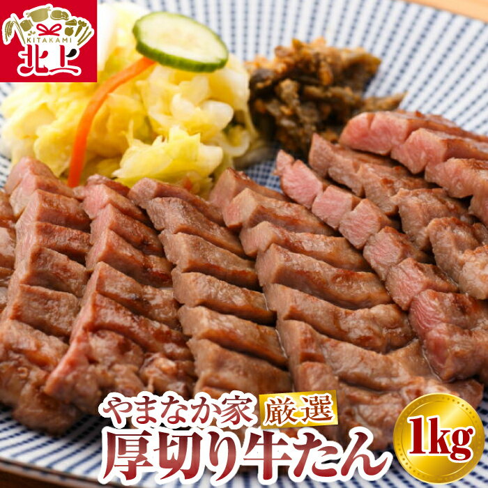 【ふるさと納税】厚切り 牛たん 1kg やまなか家 厳選！ ※12月24日ご入金確認分まで年内配送可能！ 牛 肉 タン 焼肉 BBQ 冷凍 熟成 牛タン 塩味 牛肉 お取り寄せ グルメ 岩手県 北上市 H0141 クリスマス お歳暮 ご年始 年末年始 パーティ 贈り物 プレゼント（K6−028）