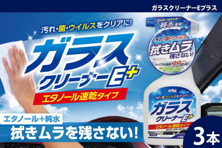 ガラスクリーナーEプラス 3本　カー用品 洗車用品 クリーナー
