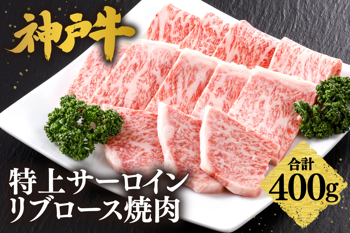 【神戸牛 特上 サーロイン・リブロース焼肉（400g）】2～3人前 冷凍 産地直送 牛肉 和牛 国産 バーベキュー BBQ キャンプ 焼肉 KOBE BEEF 神戸ビーフ 最高級 高級 ご褒美 お取り寄せ グルメ 神戸牛 松阪牛 近江牛 三大銘牛 おすすめ 大人気 ふるさと納税 返礼品 但馬 神戸 美方 小代 兵庫県 香美町 香住 平山牛舗 42000円 KBB 61-10