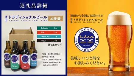 SC0712　【酒田トラディショナルビール】 クラフトビール 4種類(Pale Ale、IPA、White Ale、Stout)　330ml×6本セット