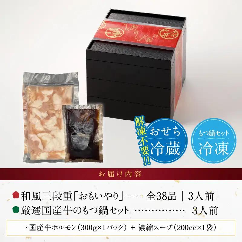 厳選国産牛のもつ鍋セット と 千賀屋謹製 迎春おせち料理 和風三段重「おもいやり」セット 冷蔵おせち料理 [035S11-C]