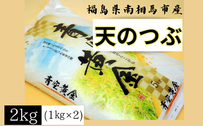 【令和6年米】アグリロードの天のつぶ2kg(1kg×2)【69005】