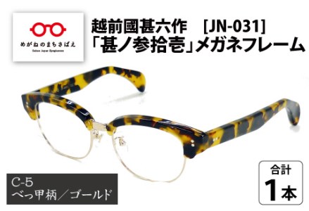 越前國甚六作 JN-031「甚ノ参拾壱」メガネフレーム　C-5（べっ甲柄 / ゴールド）