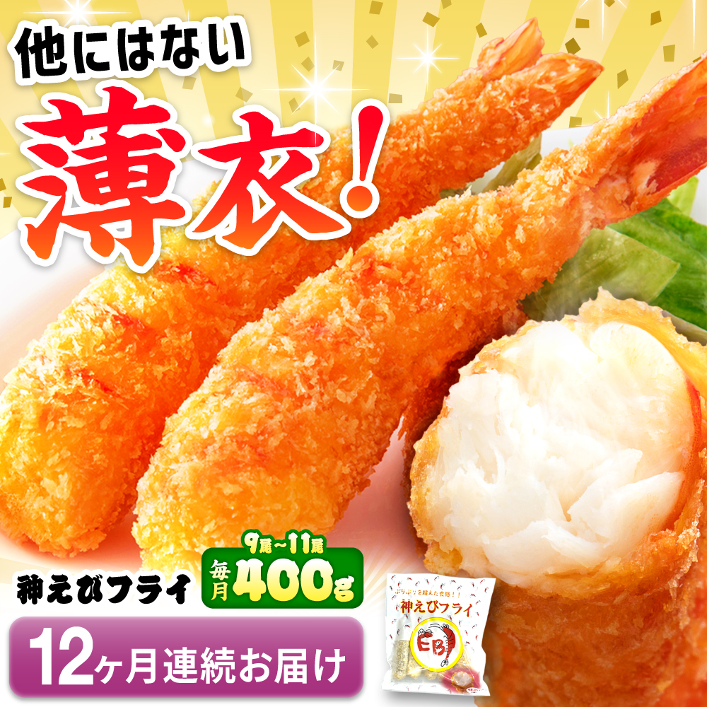 【全12回定期便】水産高校賞受賞！無頭「神えびフライ」9尾～11尾(400g) 吉野ヶ里町/EBI研究所 [FDE013]