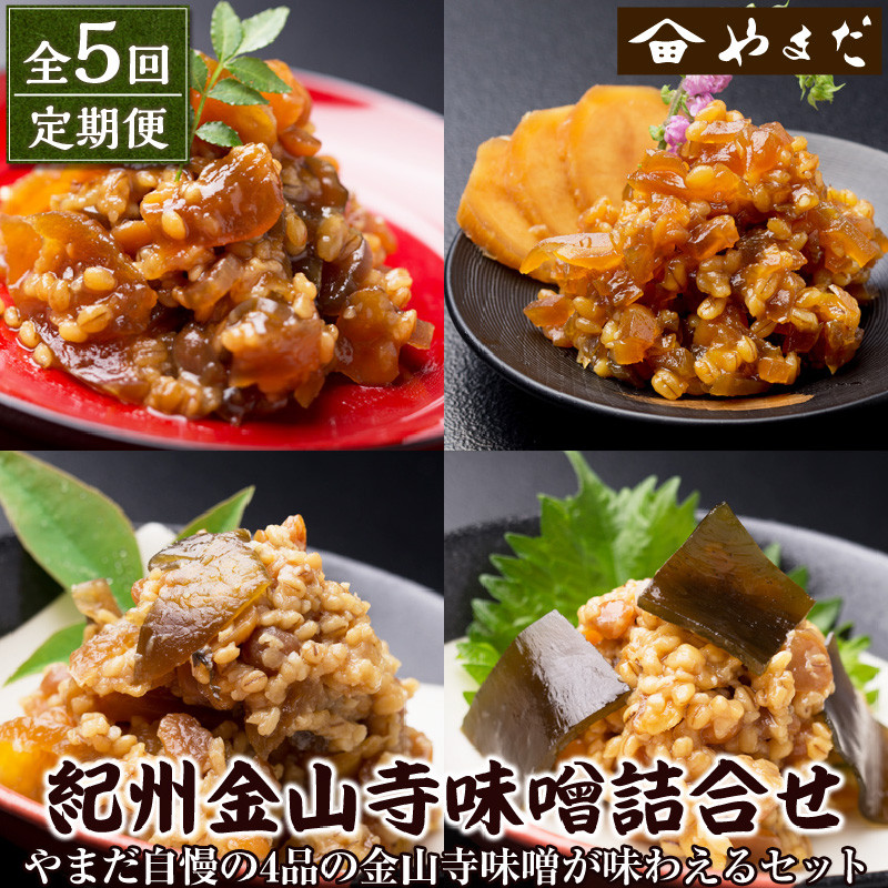 
            【定期便5回】金山寺味噌詰合せ
          