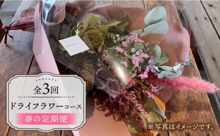 【木造駅舎にあるお花屋さん】（3回定期便）春の定期便 ドライフラワーコース【ミドリブ】/花 インテリア 雑貨 ギフト 贈答[BBR013]