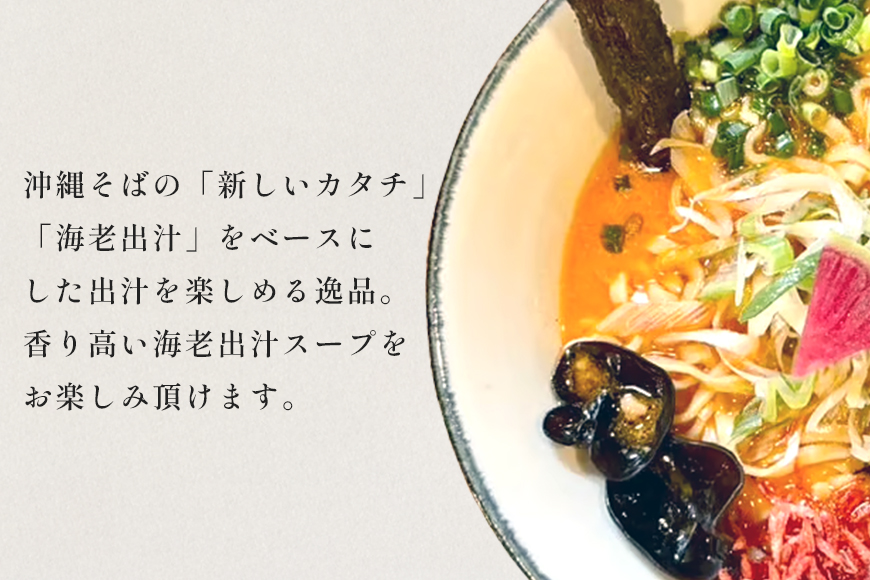 【海老出汁そば】8食セット 沖縄県 浦添市 海老 沖縄そば セット 食品 練り物 魚介類 水産 人気 ラーメン 食べ比べ キセキ CV10