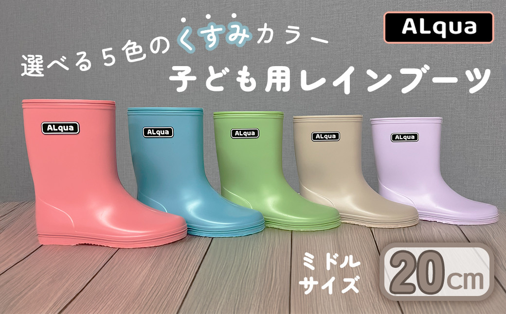 
                  【下呂市限定デザイン】子ども用 長靴（サイズ20cm）選べるカラー5色 ミドル丈  高さ 20.0cm（くすみピンク・くすみブルー・くすみグリーン・くすみベージュ・くすみパープル）くすみカラー ながぐつ レインブーツ キッズ 子供 20センチ 子供用 日本製 下呂市【アルクア飛騨】
                