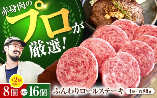【数量限定・増量】【牧場直送】牛肉100％ ふんわり ロールステーキ 80g×10個【佐賀セントラル牧場】佐賀県産お肉 肉 牛肉 ステーキ ハンバーグ 個包装 惣菜 おかず 九州 佐賀県 白石町  白石 [IAH018]