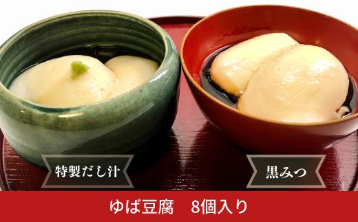 ゆば豆腐 大豆 豆乳 湯葉 とうふ だし汁 おかず 黒みつ タレ付き デザート スイーツ 栄養豊富 お土産 手土産 ギフト 8個セット 【010S669】