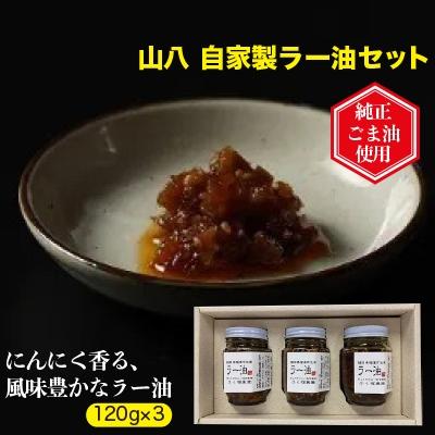 ふるさと納税 福津市 【山八】自家製ラー油　3本セット[F4319s]