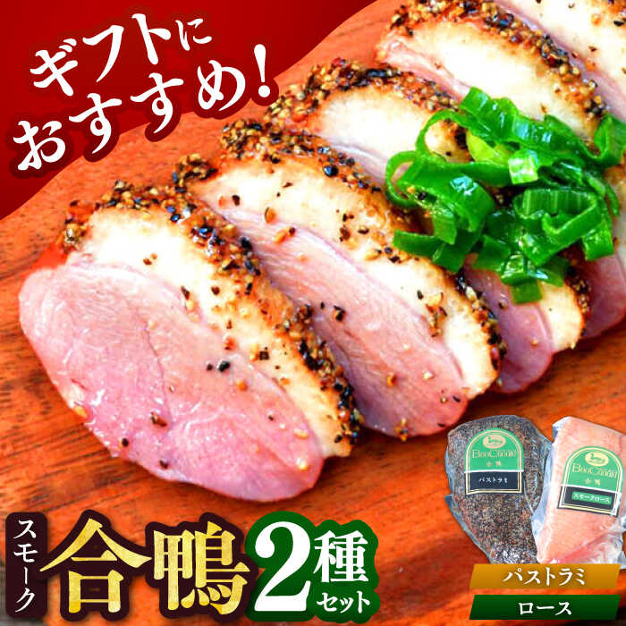 【ボンカナール】合鴨スモーク2種ギフト（合鴨スモークロース170g・合鴨スモークパストラミ170g）