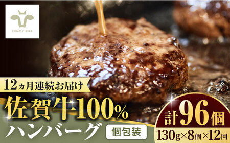【全12回定期便】佐賀牛100％ハンバーグ 計96個（130g×8個×12回） / 佐賀県 / 有限会社佐賀セントラル牧場 [41ASAA163]