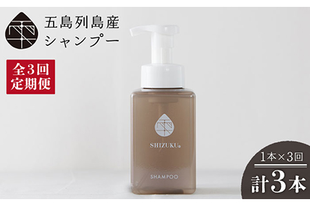 【3回定期便】雫 シャンプー[PAM038]シャンプー ノンシリコンシャンプー 椿シャンプー シャンプー シャンプー定期便 定期便 シャンプー