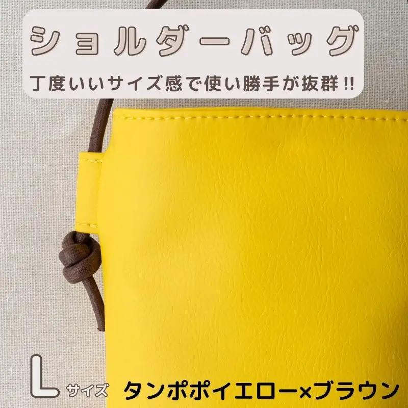 tontoオリジナルショルダーバッグ（タンポポイエロー×ブラウン）Lサイズ