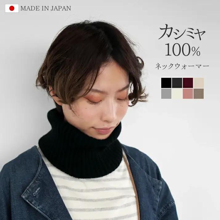 【先行予約】カシミヤネックウォーマー チャコールグレー | カシミヤ 日本製