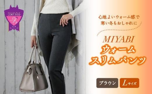 心地よいウォーム感で寒い冬もおしゃれに「MIYABIウォームスリムパンツ」＜ブラウンL＞｜ ARIKIパンツ 上質ごこち ファッション 暖かい ズボン 服 ゴム 秋 冬 美脚 広島県 福山市