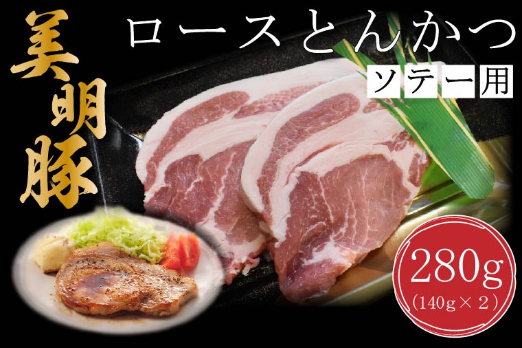 【美明豚】ロースとんかつソテー用280g（140g×２枚）｜肉 お肉 とんかつ トンカツ ソテー ロース 豚 豚肉 美明豚 人気 ふるさと納税 茨城県 行方市 片岡護 かたおかまもる 片岡シェフ リストランテ アルポルト Al Porto(DT-14)