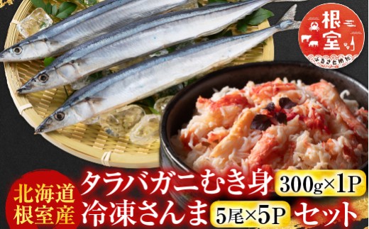 C-70080 【北海道根室産】タラバガニむき身300g×1P・冷凍さんま5尾×5Pセット