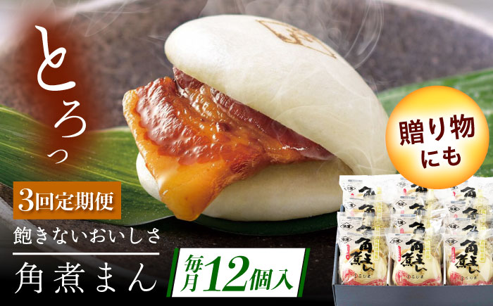 【3回定期便】長崎県産豚角煮まん 12個 [QAX036]